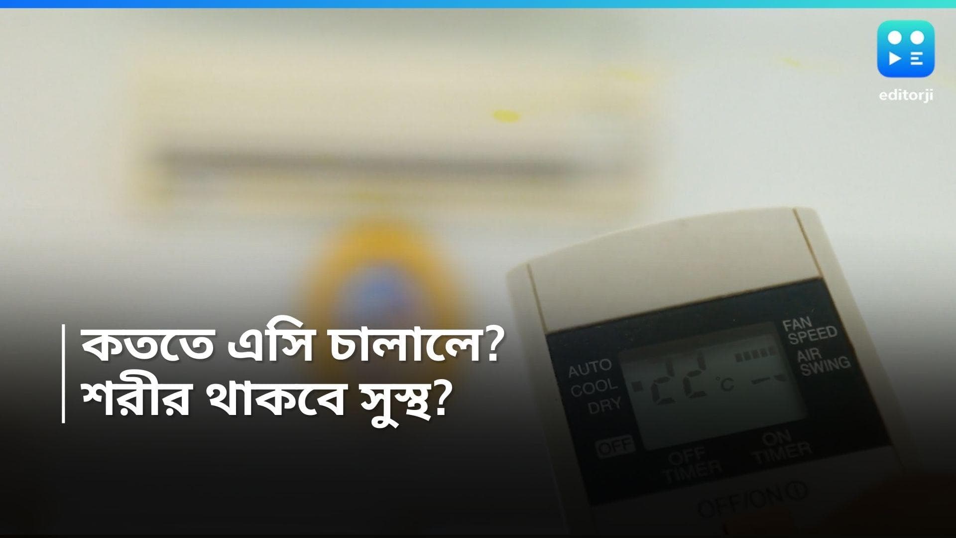 Air Conditioner Temperature : কত ডিগ্রি সেলসিয়াসে এসি চালালে শরীর সুস্থ থাকে? জানিয়ে দিল শক্তি মন্ত্রক