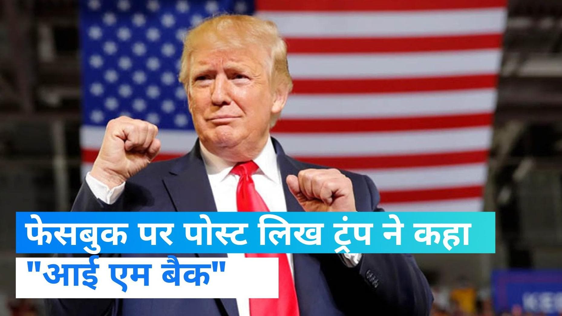Donald Trump: फेसबुक पर वापस लौटे पूर्व अमेरिकी राष्ट्रपति डोनाल्ड ट्रंप, किया ये पोस्ट 