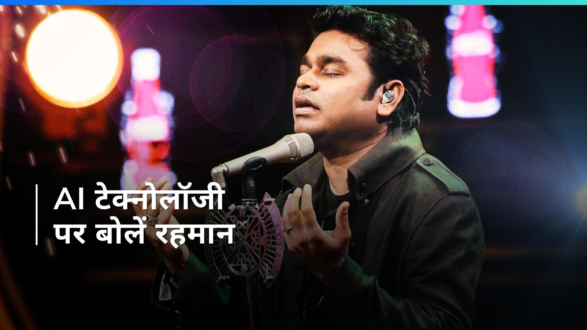 AI के इस्तेमाल के बचाव में बोलें दिग्गज सिंगर A.R Rahman, कहा - इससे चीजें बेहतर हो सकती हैं. 
