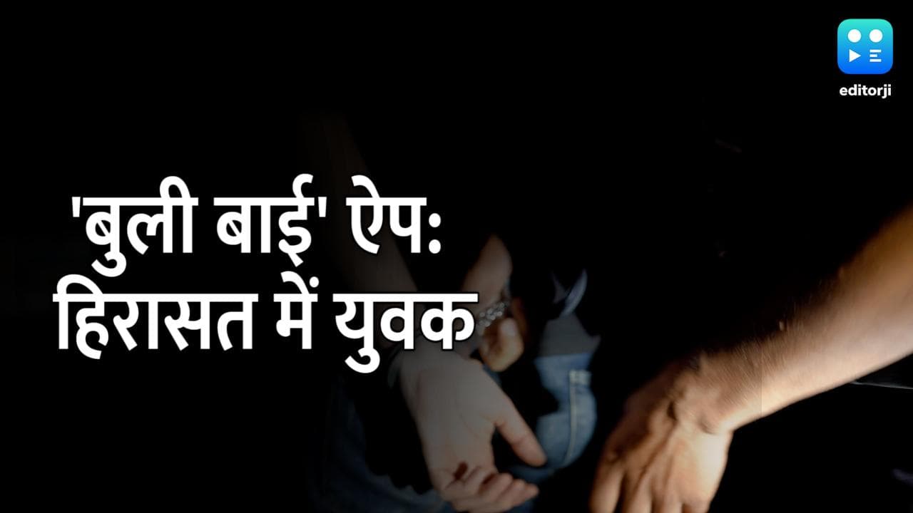 Bulli Bai ऐप मामले में बेंगलुरु से 21 साल का युवक हिरासत में, देखें पूरी ख़बर