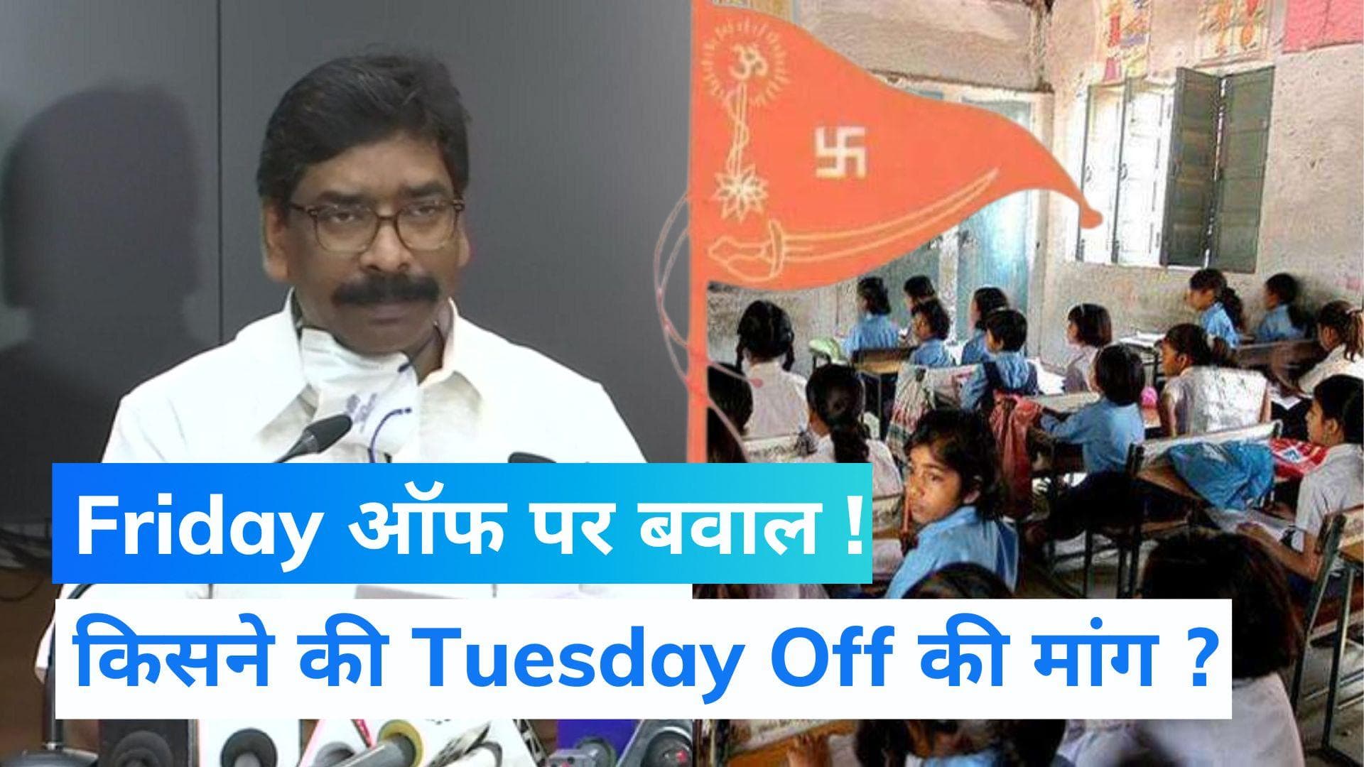 वीकली ऑफ पर Friday vs Tuesday ? झारखंड से बिहार होते हुए यूपी पहुंचा विवाद 