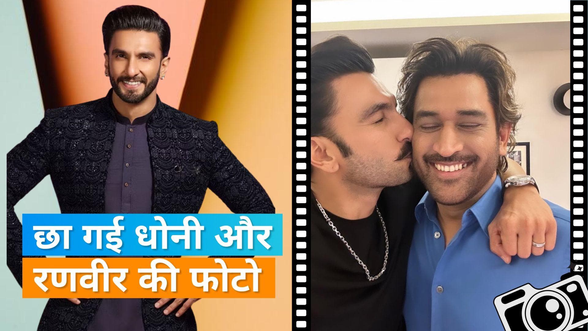 Ranveer Singh ने वर्ल्ड कप के आगाज पर शेयर की MS Dhoni संग फोटोज, एक्टर ने कैप्टन कूल को कहा-'मेरा माही'