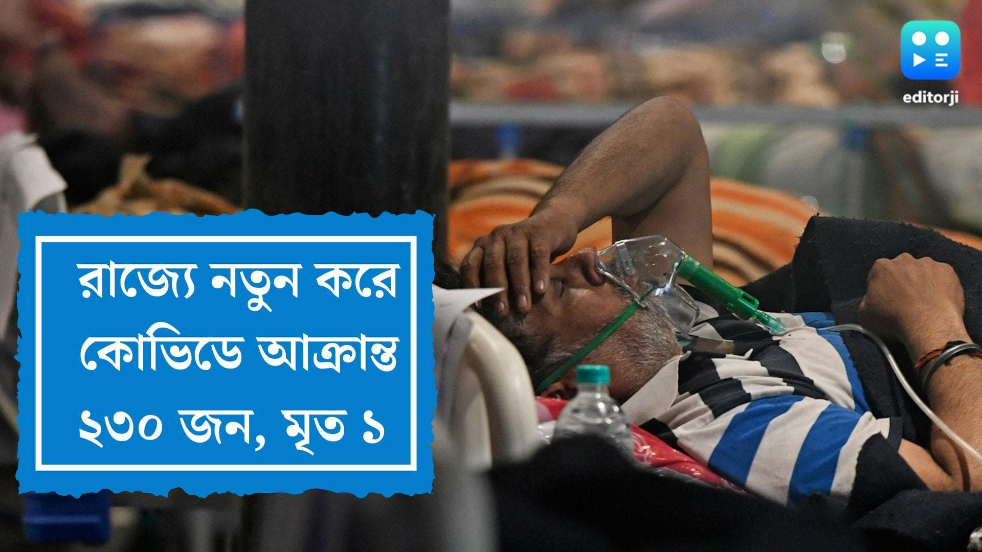 West Bengal Covid Update: রাজ্যে নতুন করে কোভিডে আক্রান্ত ২৩০ জন, গত ২৪ ঘণ্টায় মৃত ১