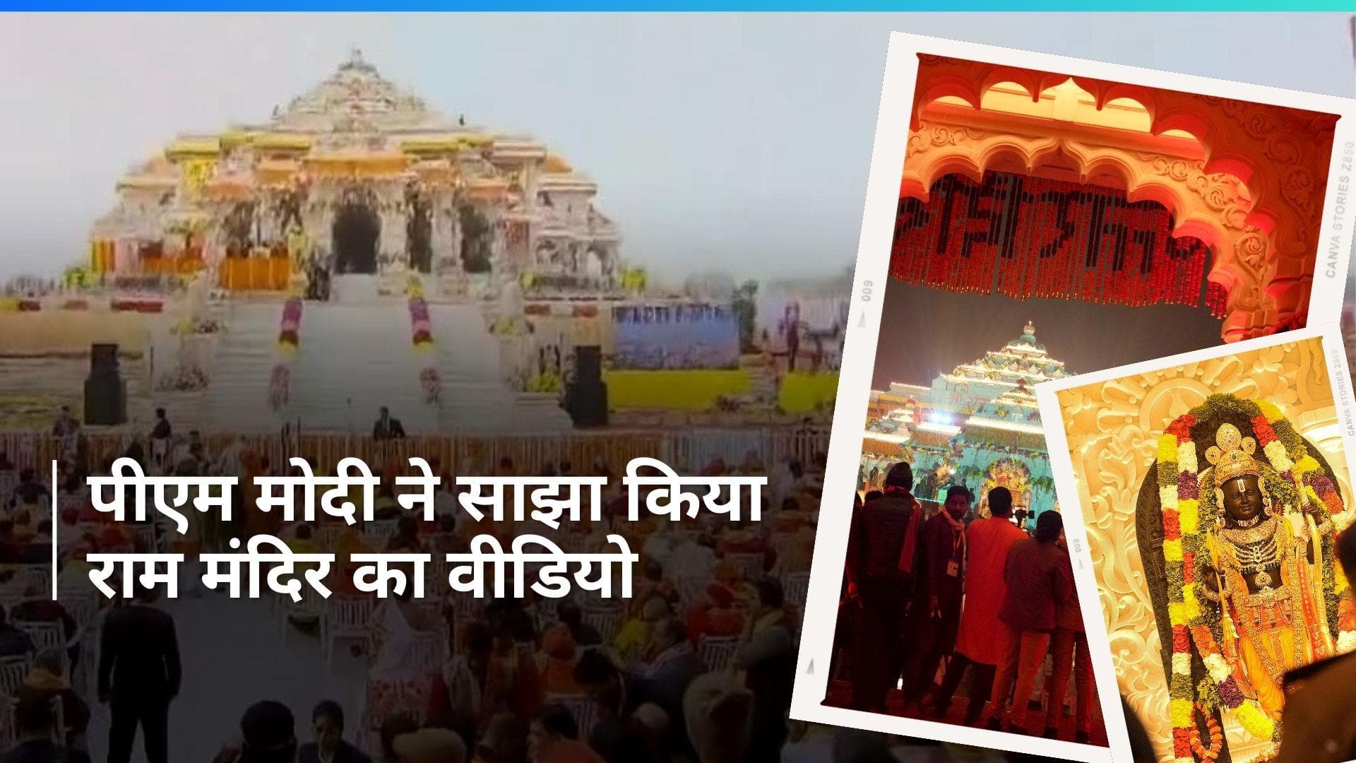 Ayodhya Ram Mandir: पीएम मोदी ने शेयर किया राम मंदिर प्राण प्रतिष्ठा का Video