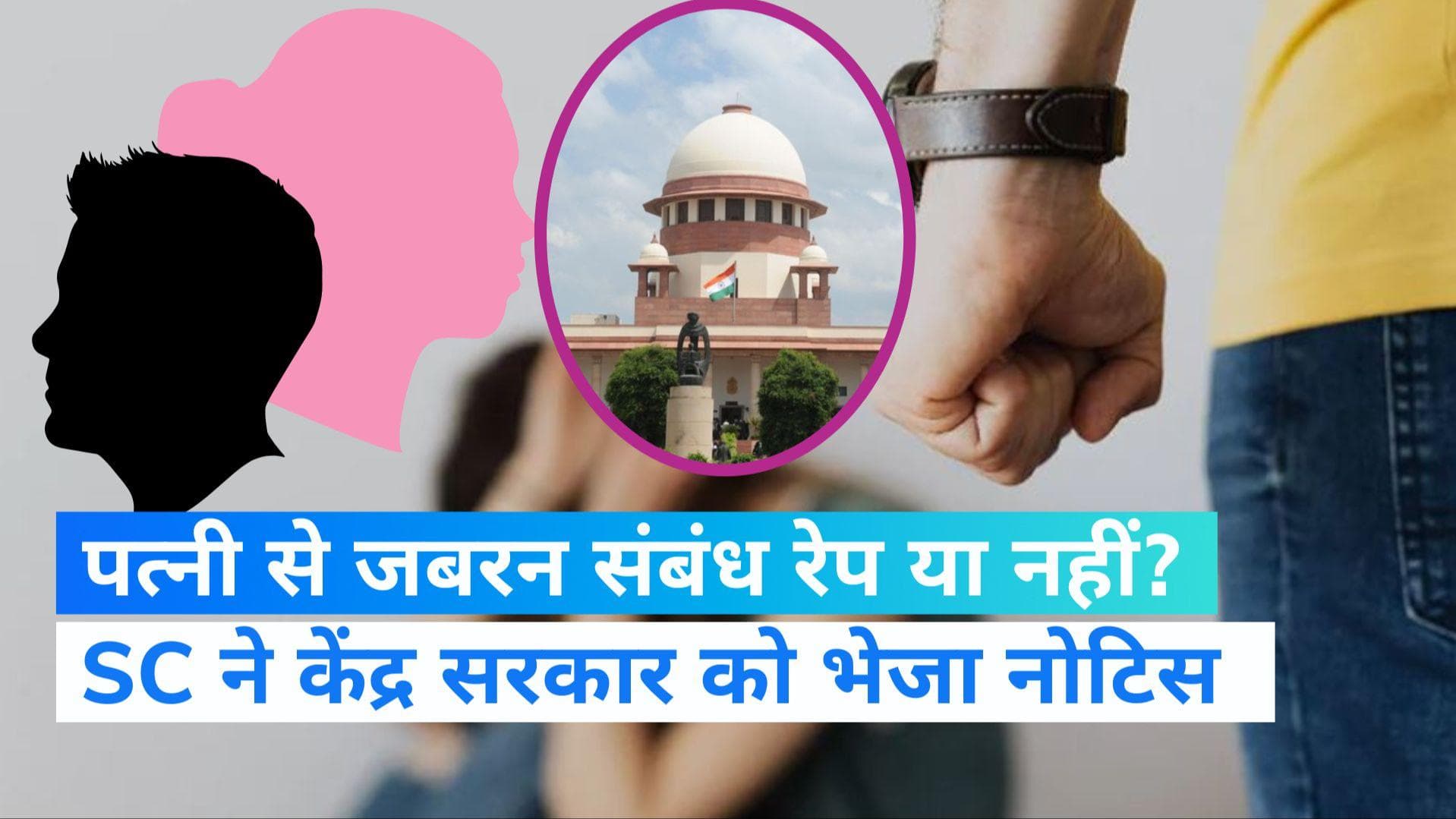 Marital Rape: पति का पत्नी के साथ जबरन संबंध बनाना रेप है या नहीं? SC ने केंद्र सरकार को भेजा नोटिस