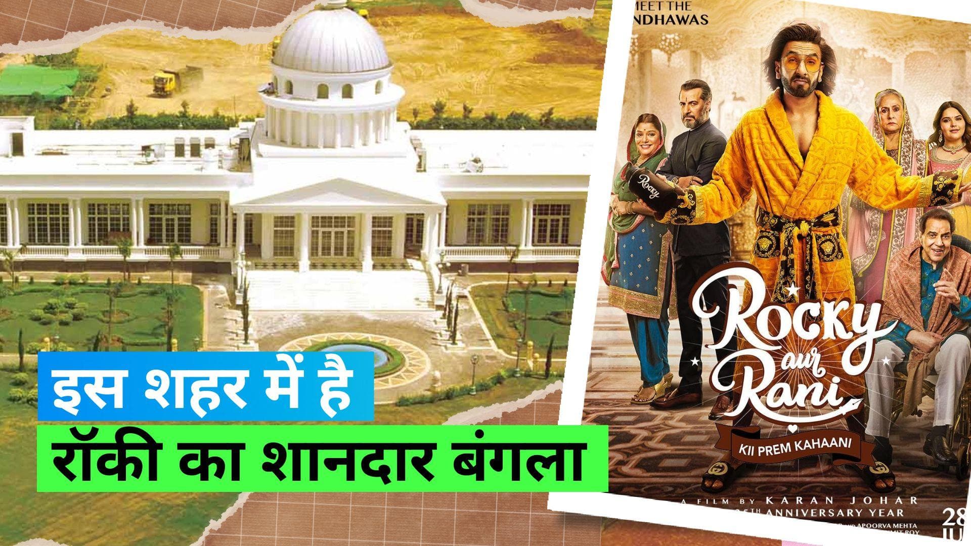 रॉकी और रानी की प्रेम कहानी में Rocky Randhawa का मैंशन असली में इस शहर में है