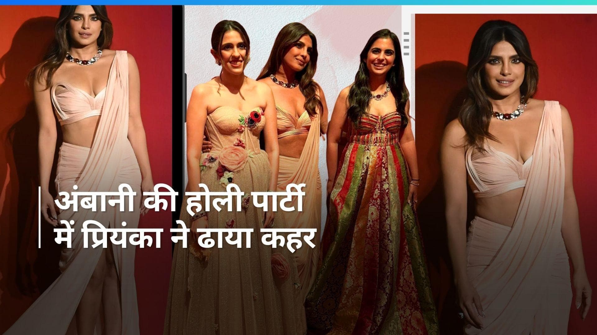 ईशा अंबानी की होली पार्टी में प्रियंका चोपड़ा ने चुराई सारी लाइमलाइट, इस अवतार में नज़र आईं एक्ट्रेस