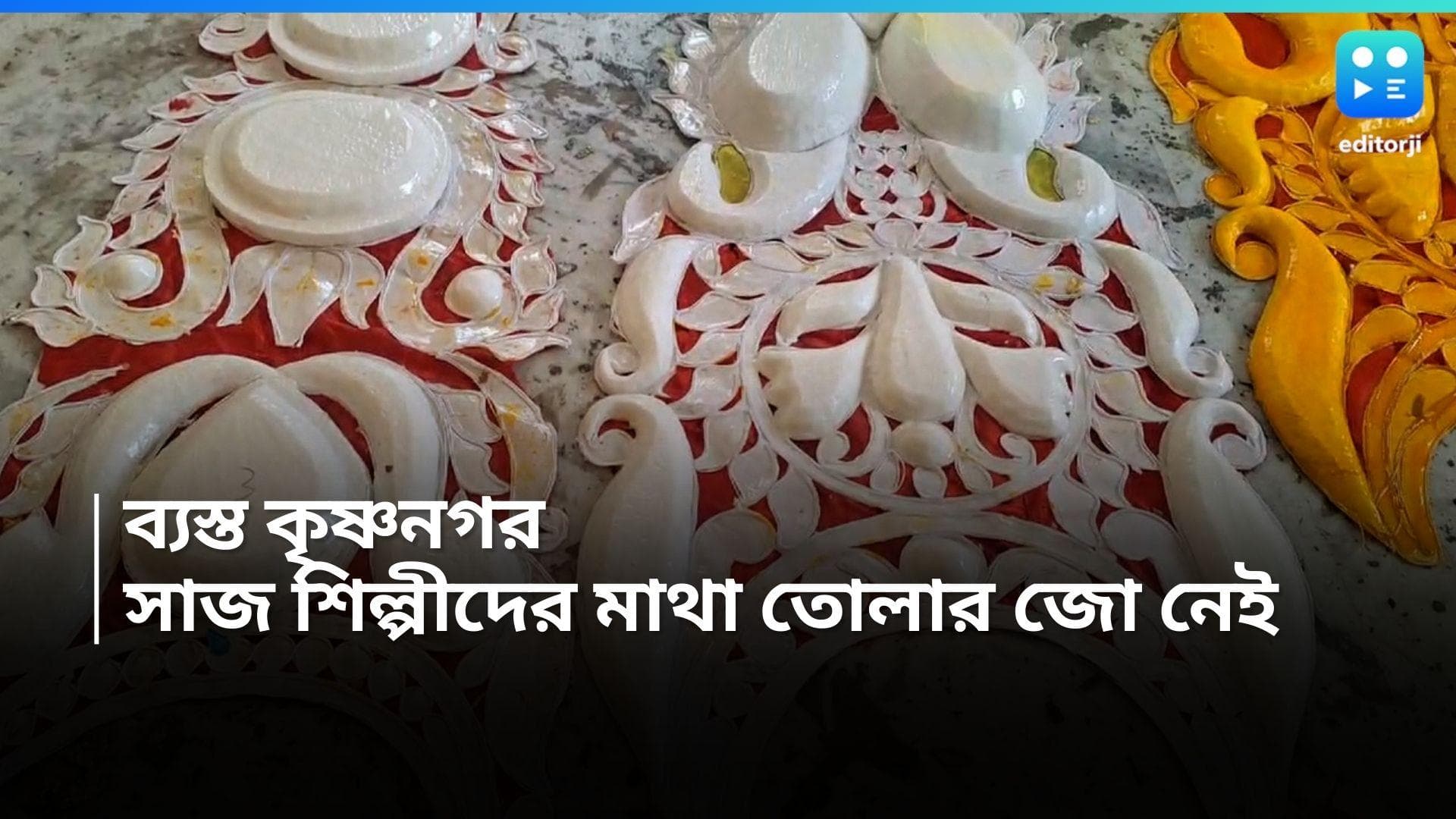 Durga Puja 2024: বিচারের দাবিতে চলছে পুজোর প্রস্তুতি, কৃষ্ণনগরের সাজ শিল্পীদের মাথা তোলার জো নেই 
