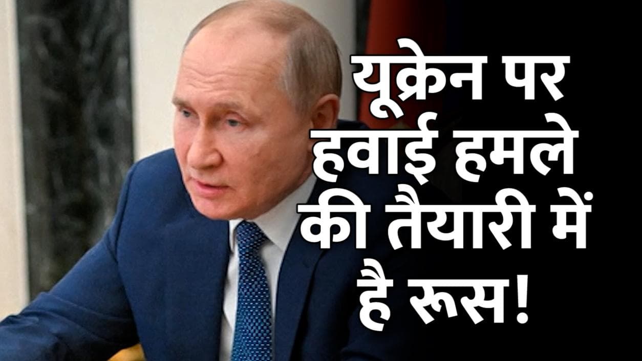 Ukraine crisis: यूक्रेन पर हवाई हमले की तैयारी में है रूस!  सैटेलाइट तस्वीरों से मिले संकेत