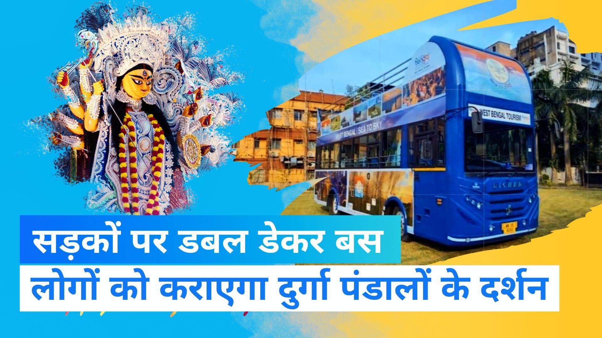 Durga Puja Bus Service: डबल डेकर बस में सवार होकर कर सकेंगे कोलकाता दर्शन, किराया महज 50 रुपये
