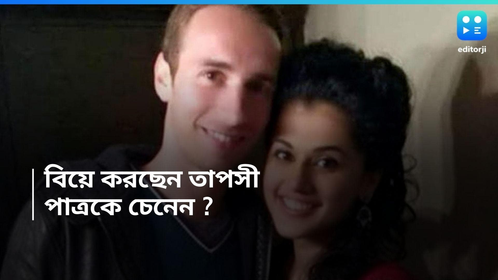 Tapsee Pannu : বলিউডে ফের বিয়ের সানাই, শীঘ্রই দীর্ঘদিনের প্রেমিকের সঙ্গে গাঁটছড়া বাঁধছেন তাপসী !