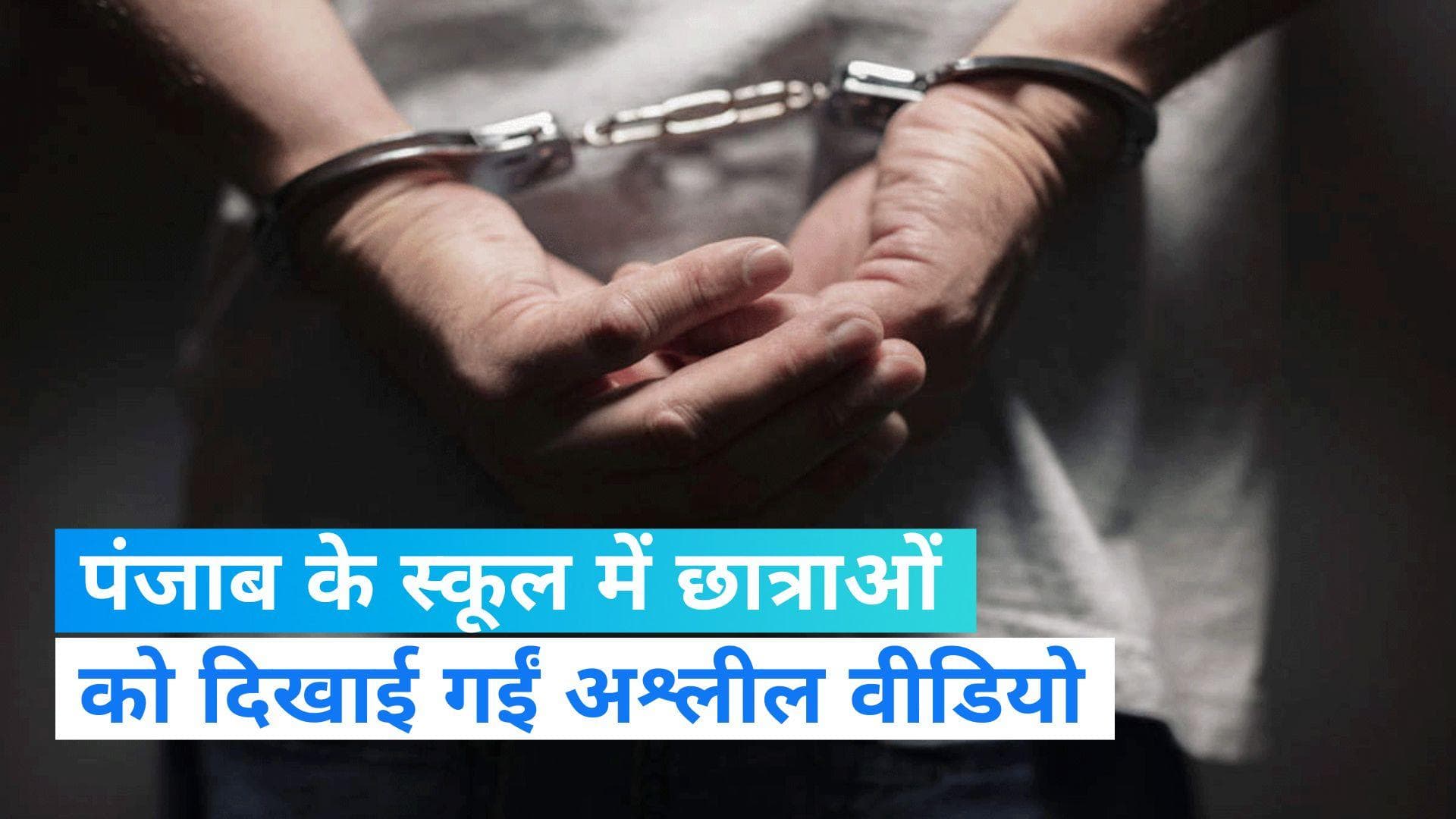 Punjab News: फगवाड़ा में 6ठी क्लास की छात्राओं को दिखाई गई अश्लील वीडियो , आरोपी शिक्षक गिरफ्तार