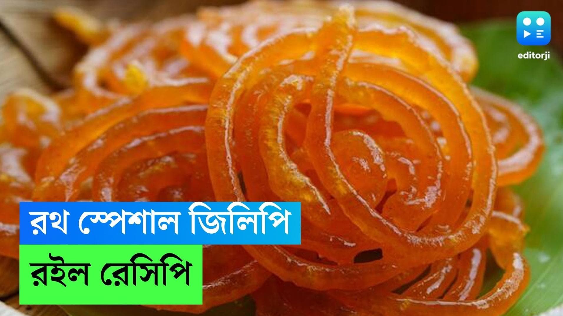 Jalebi Recipe-Rath Yatra: দোকানে লাইন দেওয়ার দরকার নেই, এই রথে বাড়িতেই বানান 'জিলিপি', রইল রেসিপি 