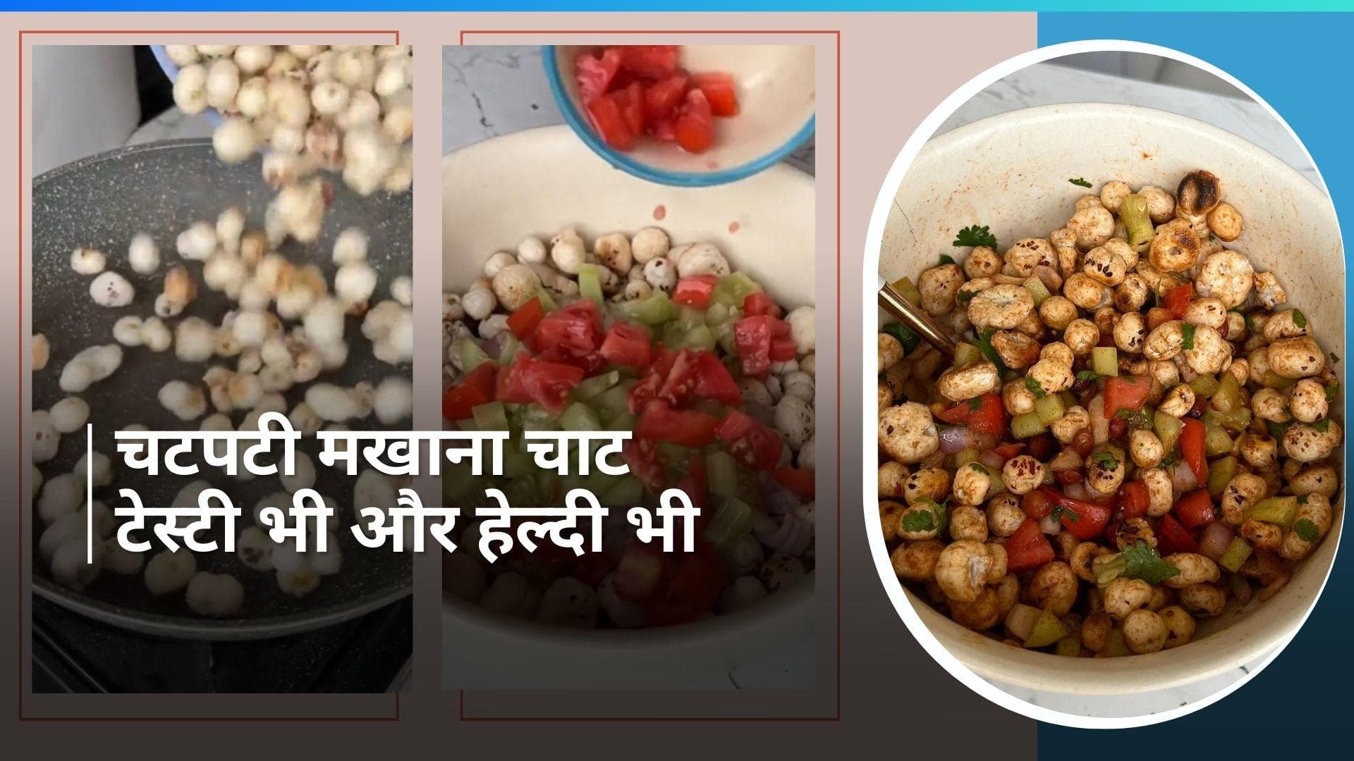 Makhana Chaat: छोटी भूख शांत करने के लिए खाएं मखाना चाट, बस 5 मिनट का है काम 