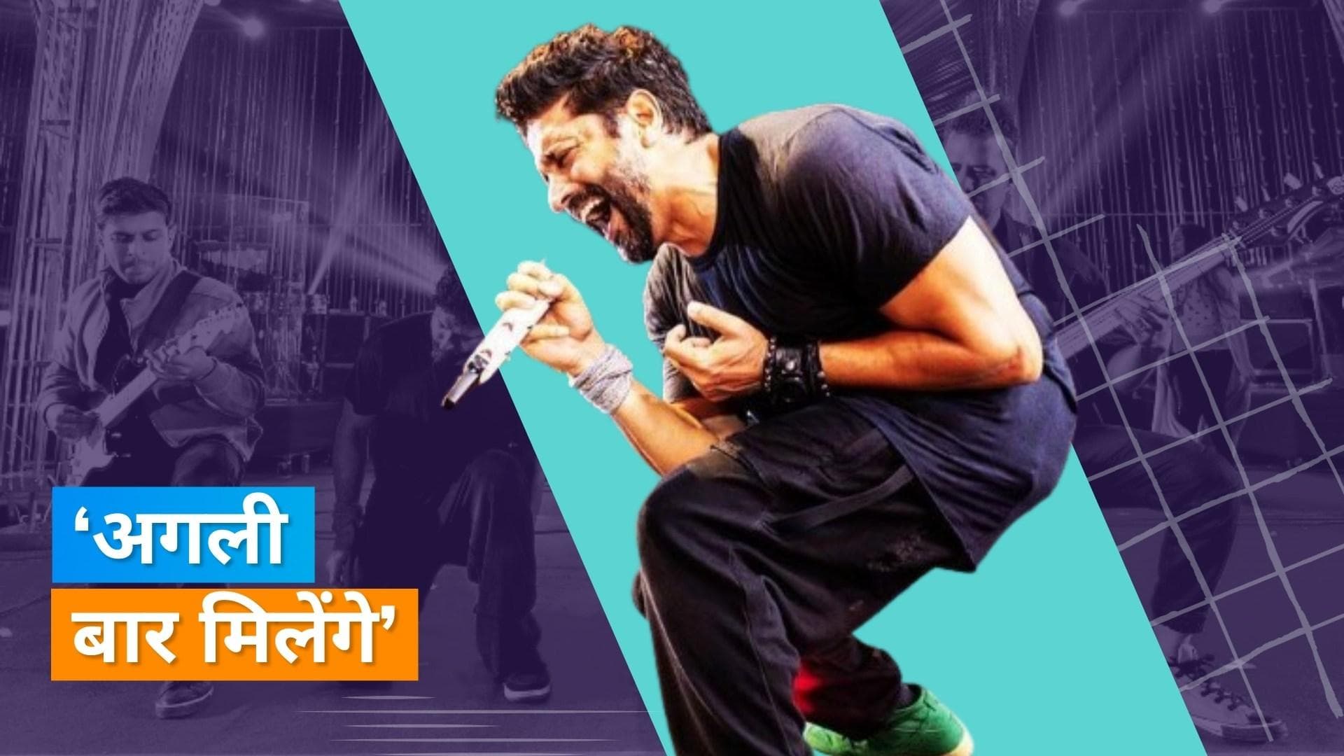 Farhan Akhtar ने ऑस्ट्रेलिया दौरा रद्द करने के बाद निराश फैंस के लिए शेयर किया नोट, लिखा- प्लीज मुझ पर...