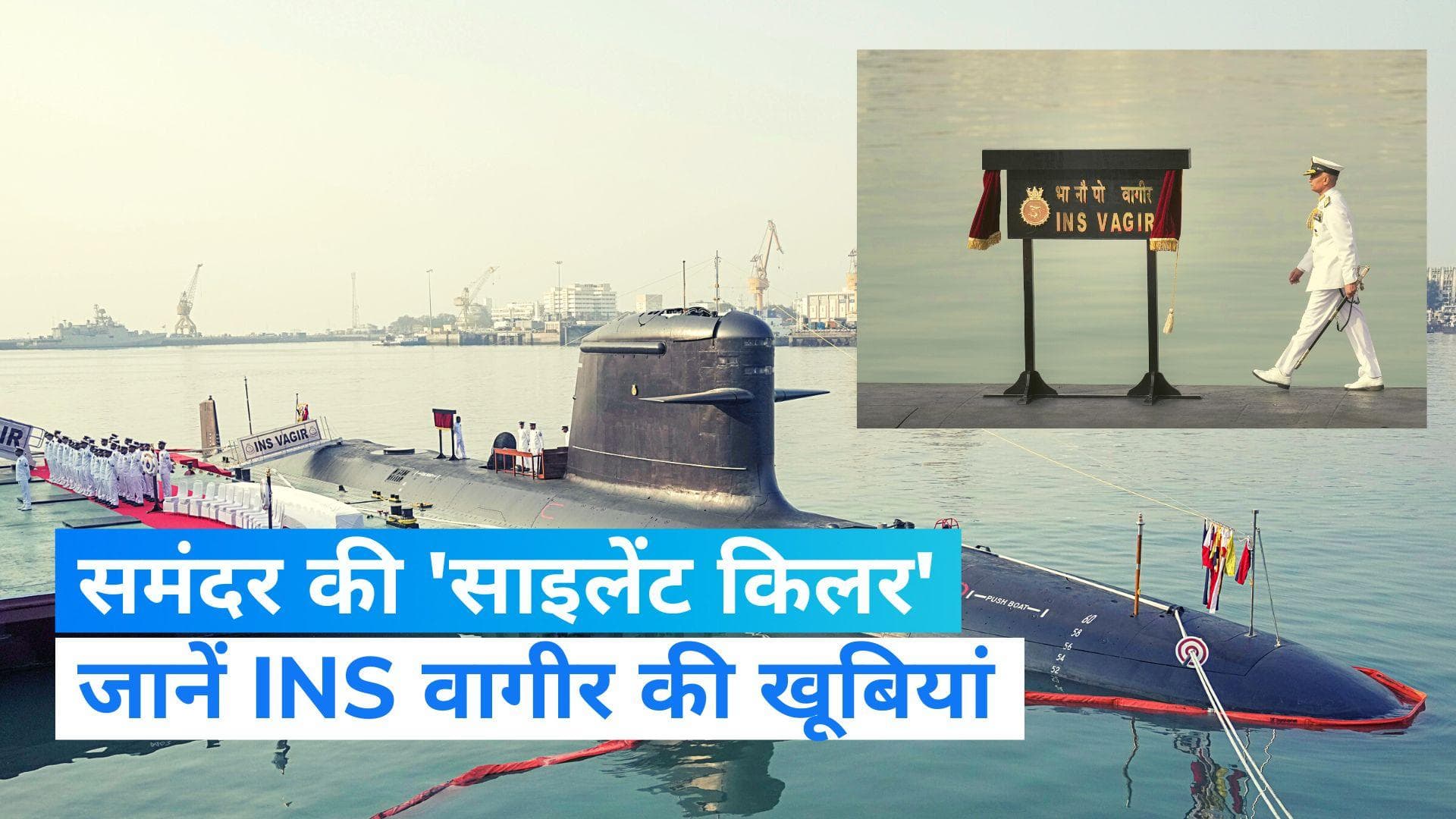 INS Vagir: आईएनएस वागीर नौसेना में शामिल, क्यों कहा गया सबमरीन को समंदर की साइलेंट किलर ?- जानिए  