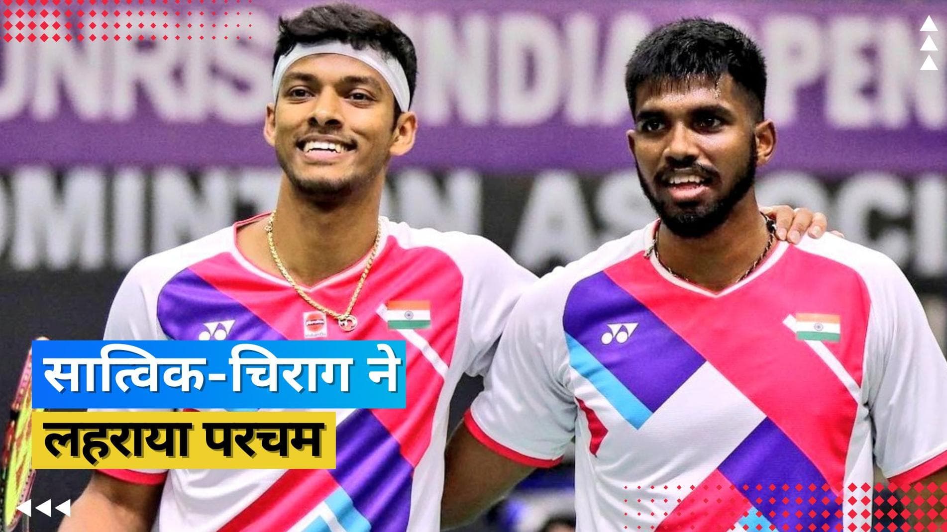 सात्विक-चिराग की जोड़ी ने रचा इतिहास, French Open पर जमाया कब्जा; 39 साल बाद भारत के हिस्से आई कामयाबी