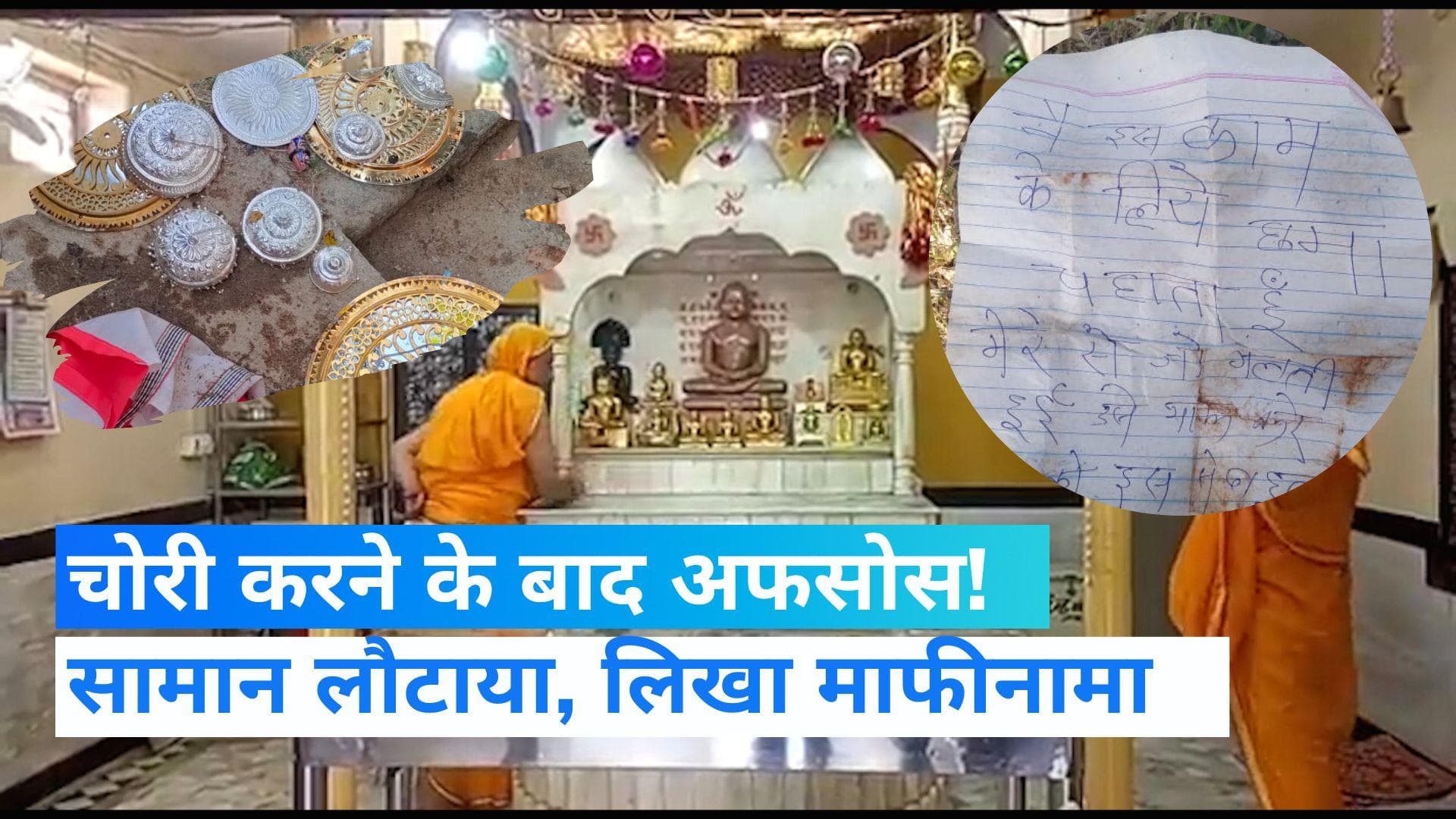 Thief's apology: गजब है ये चोर...सामान चुराकर होता है अफसोस तो लिखता है 'माफीनामा'