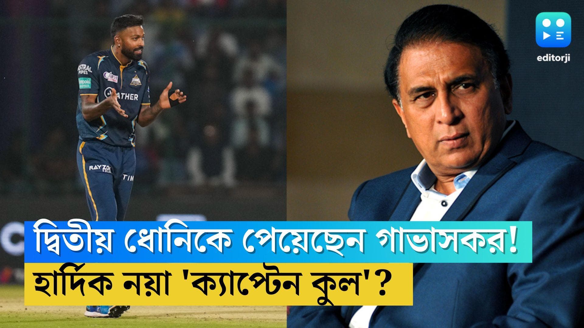 IPL 2023 Sunil Gavaskar: আইপিএলে দ্বিতীয় ধোনি খুঁজে পেয়েছেন গাভাসকর! কে এই নয়া ক্যাপ্টেন কুল? 