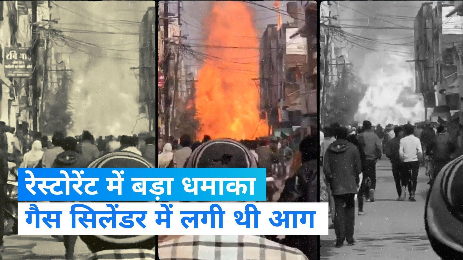 MP News: सतना के रेस्टोरेंट में सिलेंडर ब्लास्ट, उठी आग की जबरदस्त लपटें-  देखें Video  