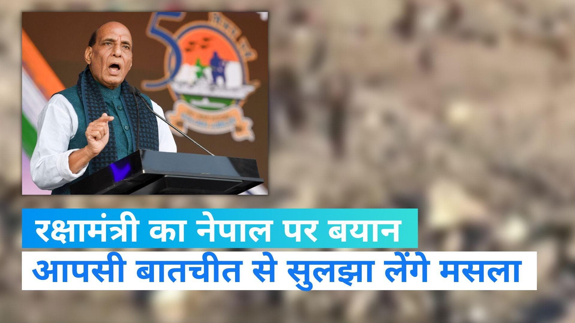 India-Nepal Update: नेपाल की तरफ से पत्थरबाजी के बाद रक्षामंत्री का बयान, कहीं ये बातें