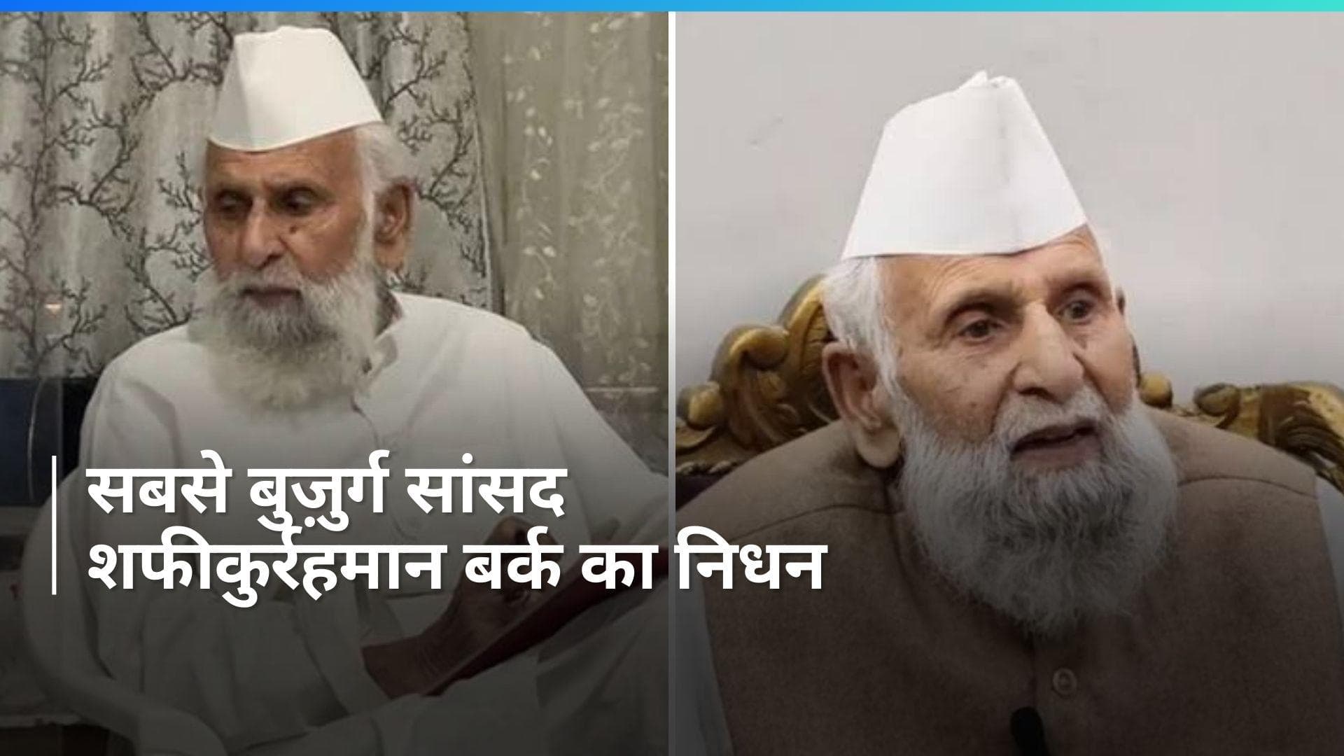 Shafiqur Rahman Barq: देश के सबसे उम्रदराज़ सांसद शफीकुर्रहमान बर्क का निधन