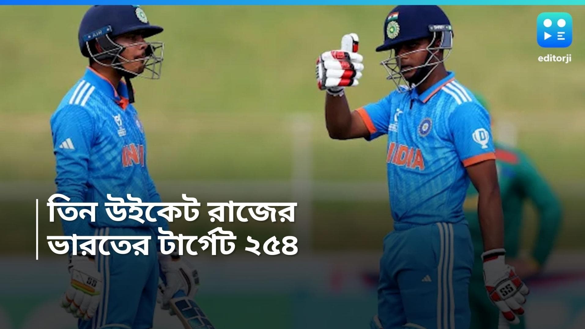 ICC Under 19 World Cup : যুব বিশ্বকাপের ফাইনালে ভারতের সামনে টার্গেট ২৫৪ রান