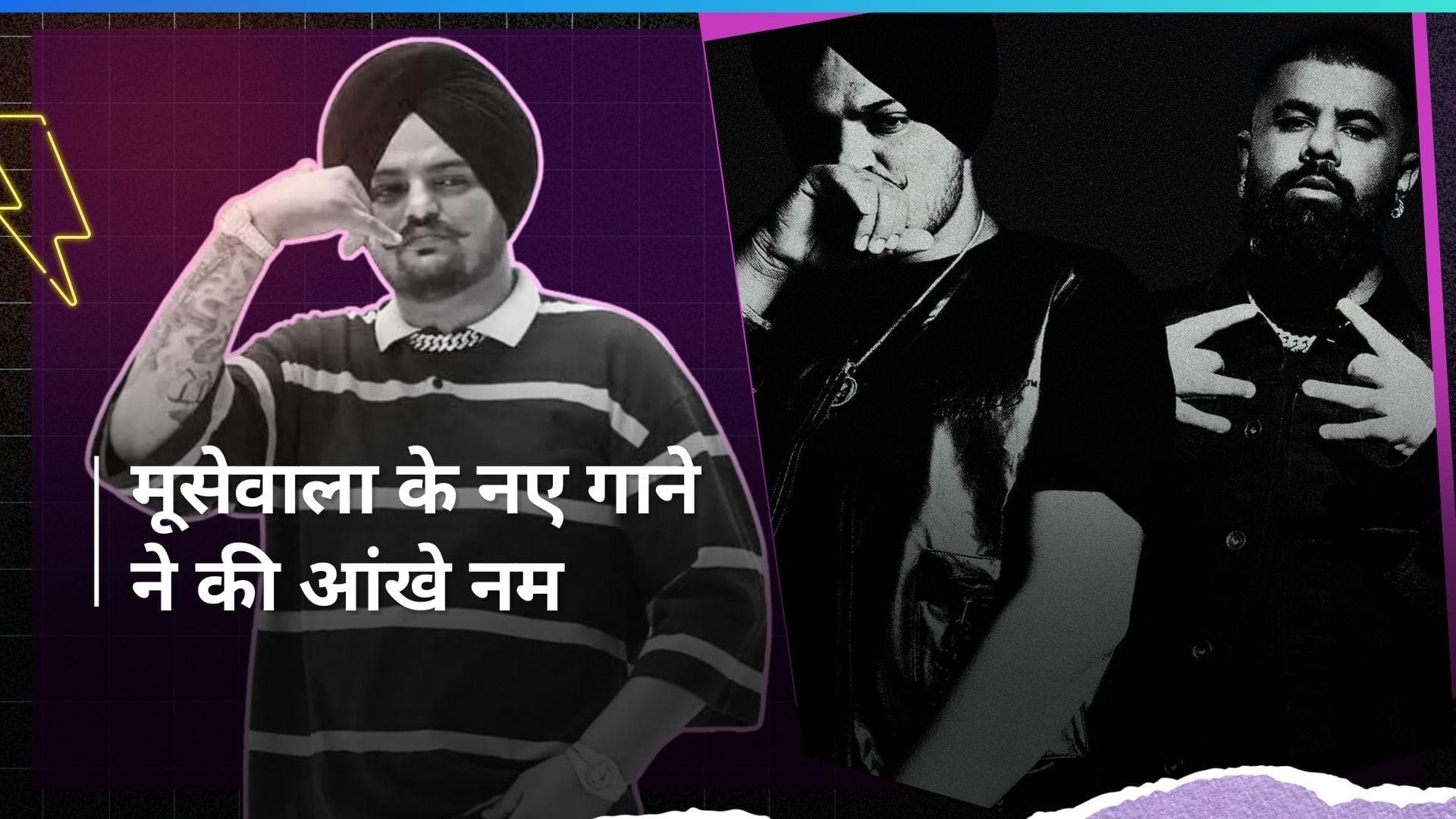 निधन के बाद Sidhu Moosewala का 7वां गाना '410' हुआ रिलीज, गाने सुन हो जाएंगे इमोशनल