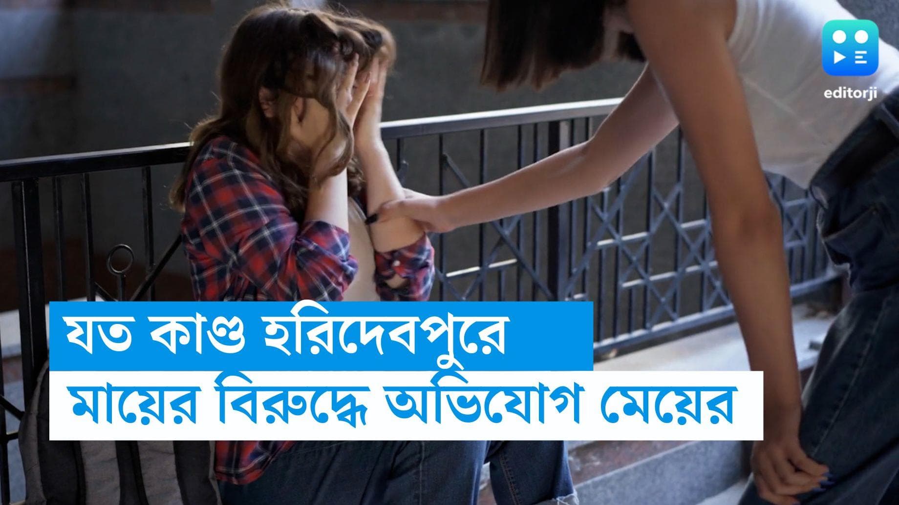 Haridevpur news: মেয়েকে পুড়িয়ে মারার চক্রান্তের অভিযোগ, হরিদেবপুরের ঘটনায়  গ্রেফতার মা