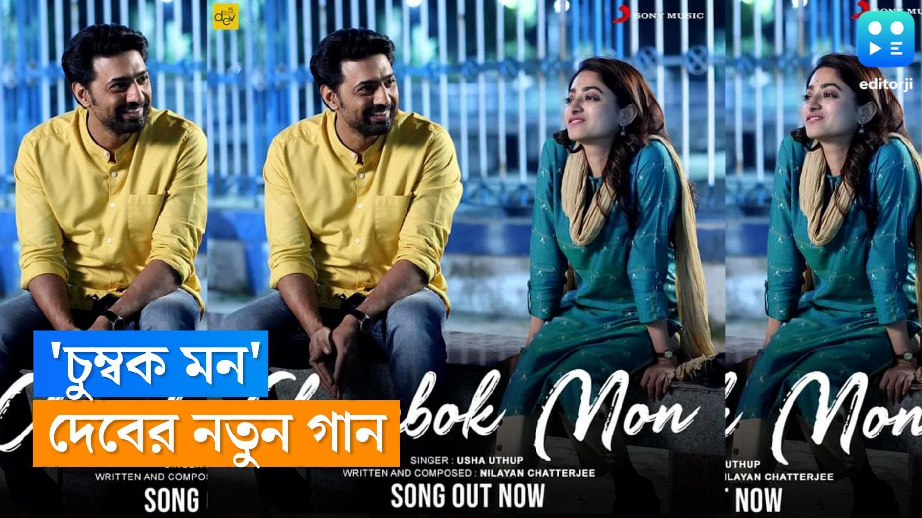 Dev-Ishaa: মুক্তি পেল ছবির প্রথম গান 'চুম্বক মন', 'কাছের মানুষ' দেবের সঙ্গে রসায়ন কতটা জমল ঈশার?