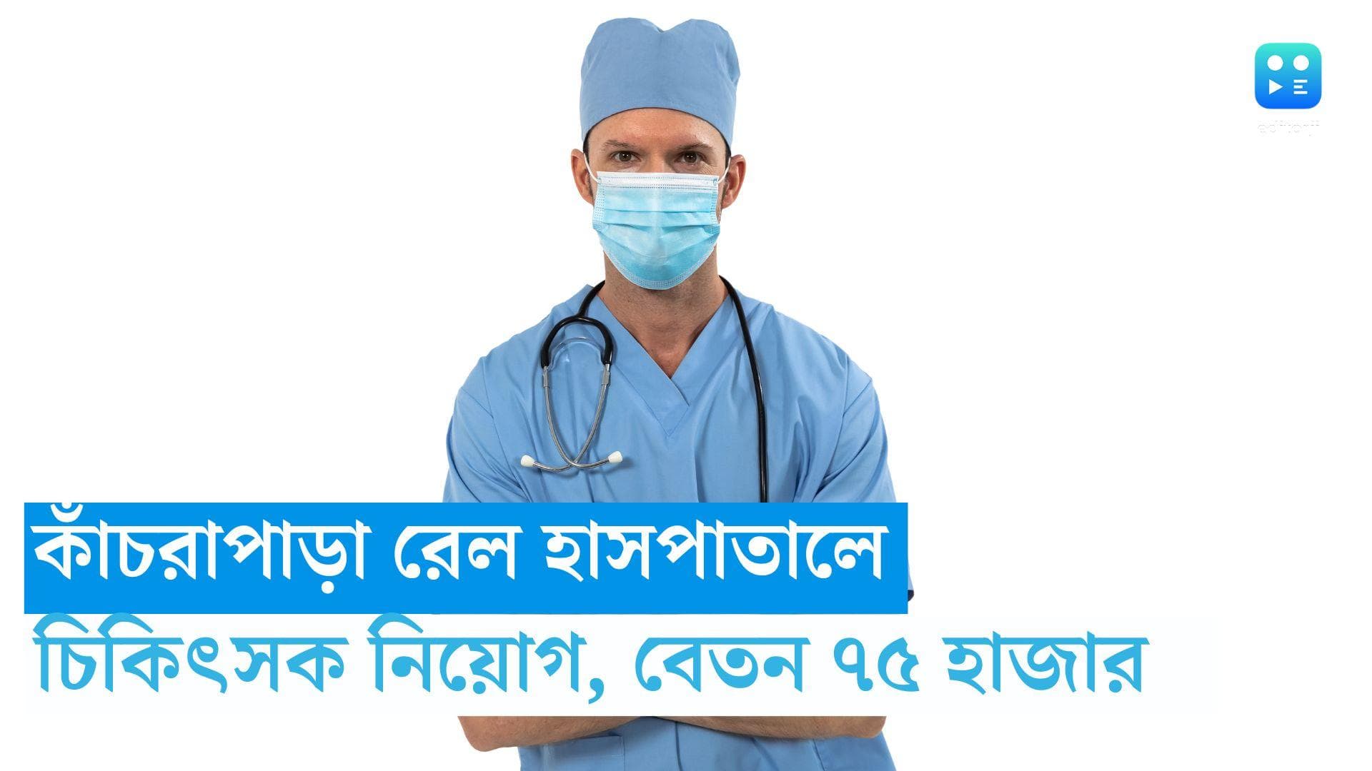 Doctors Recruitment: কাঁচরাপাড়া রেল হাসপাতালে চিকিৎসক নিয়োগ, মাসে ৭৫ হাজার টাকা বেতন, রইল বিশদ 