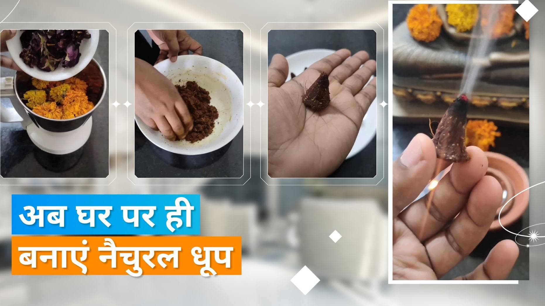 Homemade Dhoop: मंदिर और घर को महकाने के लिए गुलाब के फूलों से बनाएं धूप, जानें आसान तरीका 