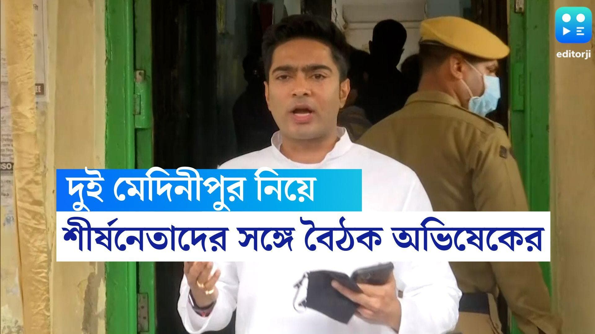 Abhishek Banerjee: পর্যবেক্ষক পার্থ চট্টোপাধ্যায় নেই, দুই মেদিনীপুরে সাংগঠনিক বৈঠকে অভিষেক