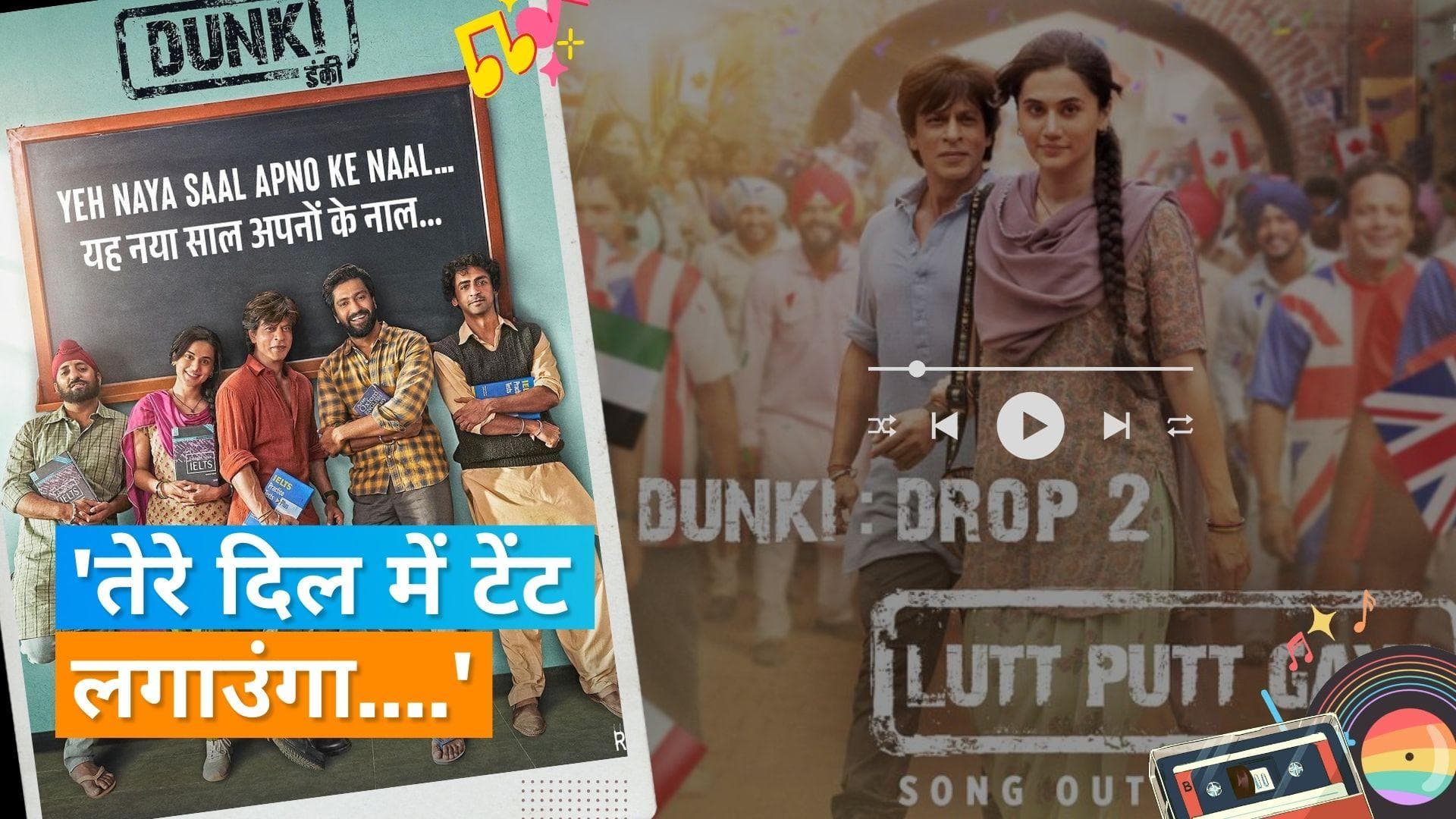 Lutt Putt Gaya: शाहरुख खान की फिल्म Dunki का पहला गाना कल होगा रिलीज, जानिए कब आएगा 'ड्रॉप 2'? 