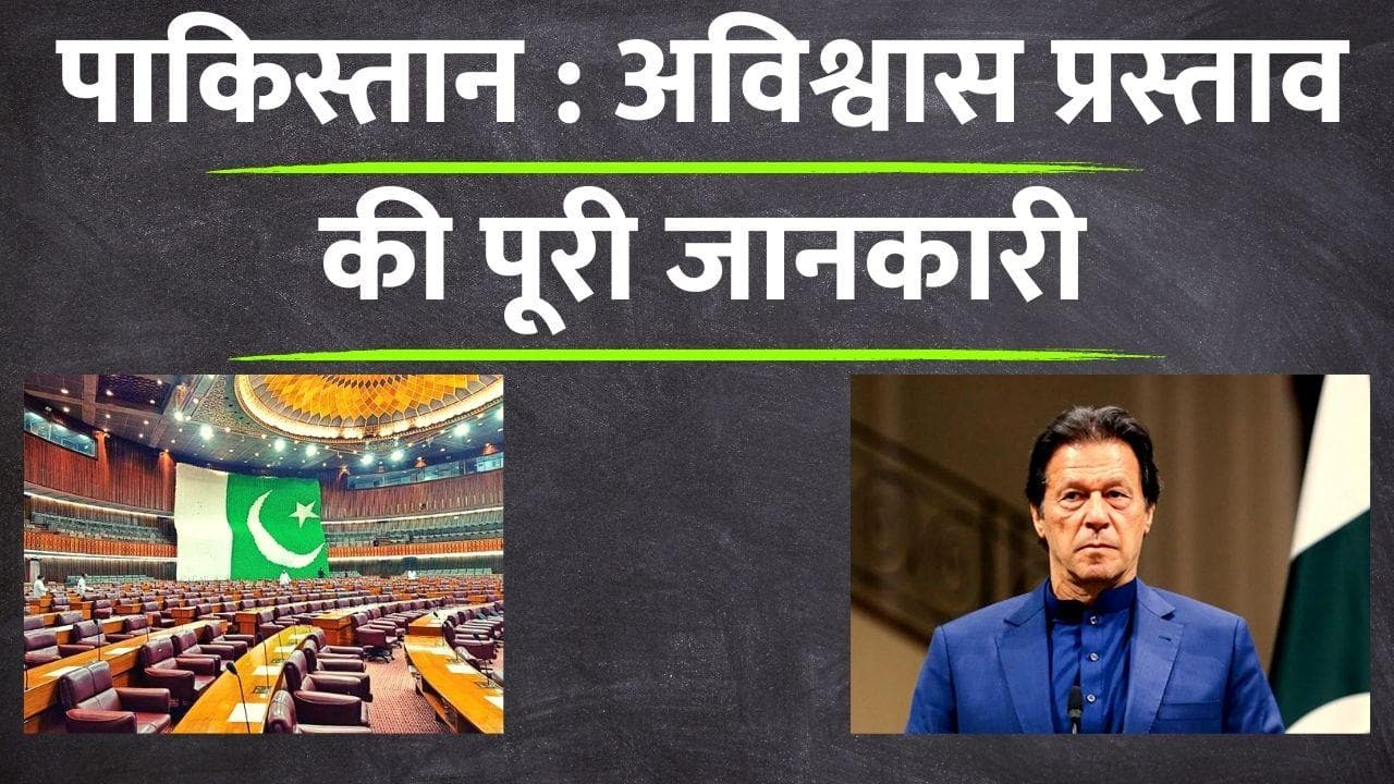 Pakistan: पाकिस्तान में क्या है 'अविश्वास प्रस्ताव' की प्रक्रिया, जानें