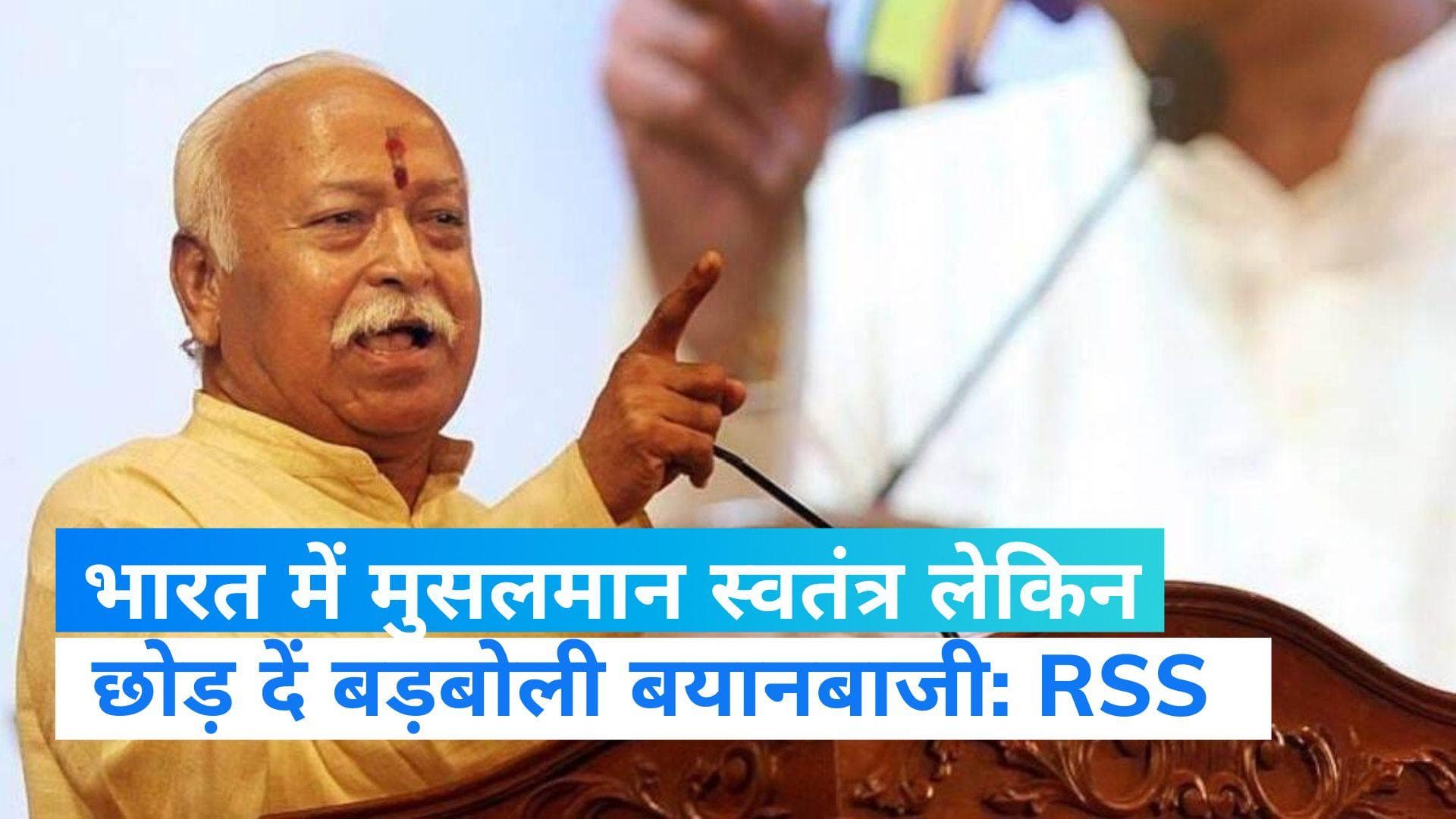Mohan Bhagwat Vs Owaisi: RSS प्रमुख बोले- मुसलमानों को भारत में डरने की जरूरत नहीं...ओवैसी ने साधा निशाना