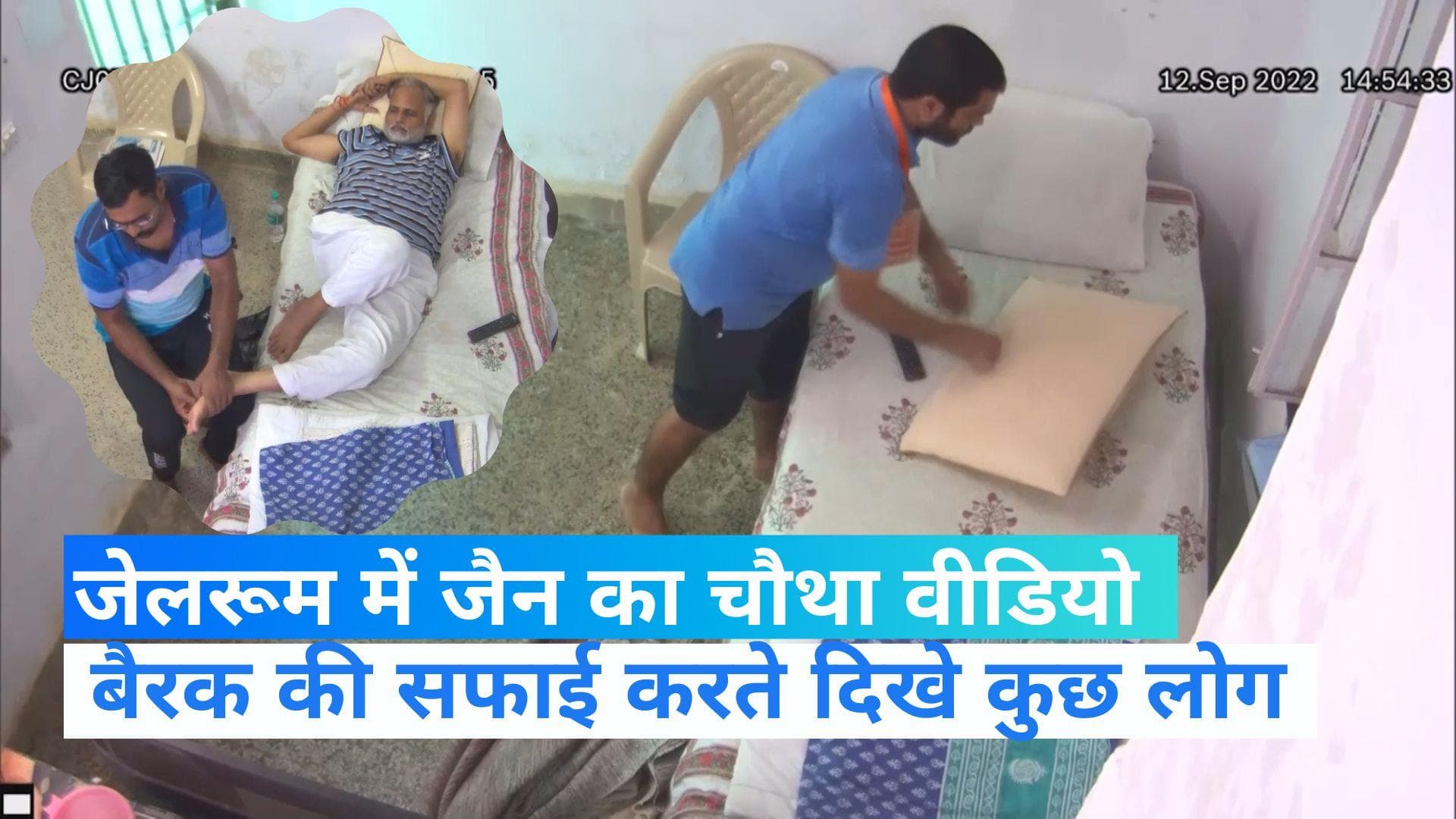 Satyendar Jain New Video: सत्येंद्र जैन के बैरक का एक और वीडियो आया सामने, जेल रूम की सफाई करते दिखे लोग