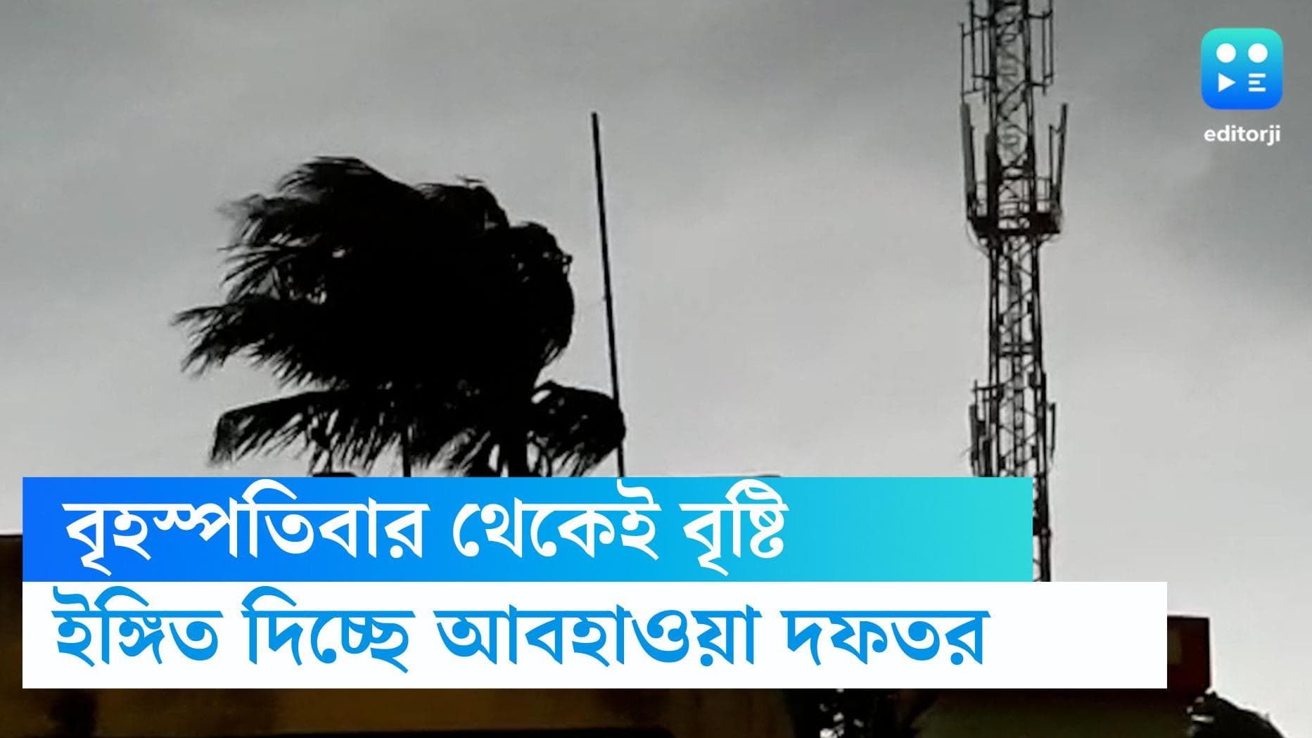 Weather forecast: বৃহস্পতিবার থেকে রাজ্যের জেলায় জেলায় বজ্রবিদ্যুৎ সহ বৃষ্টি, জানাচ্ছে আবহাওয়া দফতর 