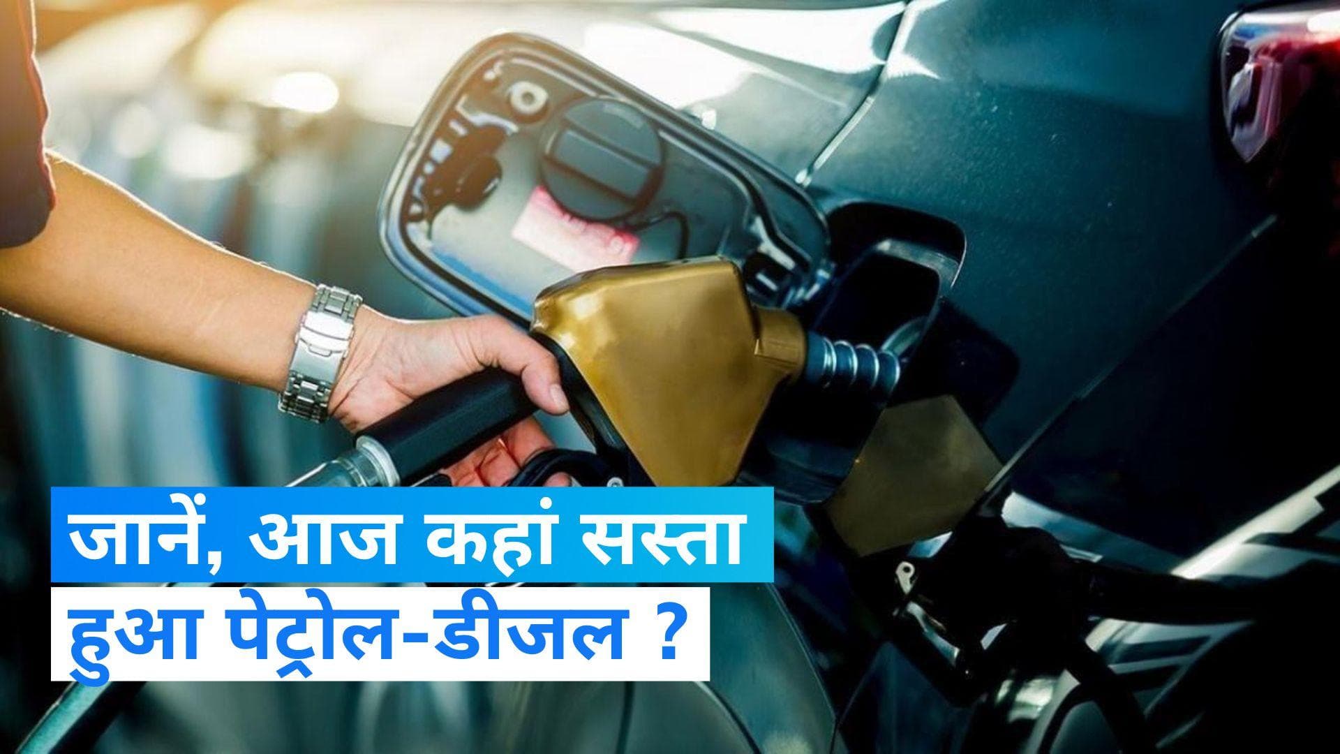 Petrol Diesel Price: कच्चे तेल के दाम में गिरावट जारी, जानिए आज कहां सस्ता हुआ पेट्रोल