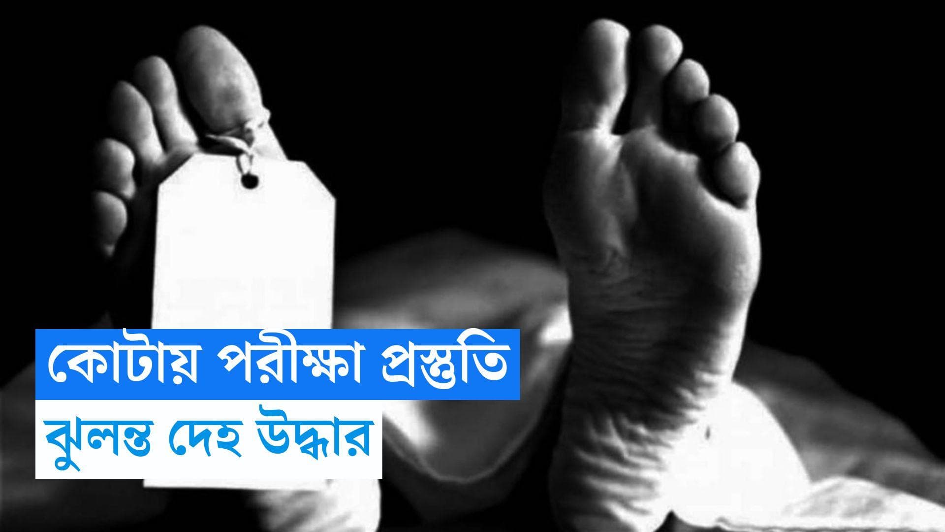 Kota Student Death: কোটায় আত্মঘাতী বাঙালি পড়ুয়া, NEET-এর প্রস্তুতি নিচ্ছিলেন বেসরকারি কোচিং সেন্টারে