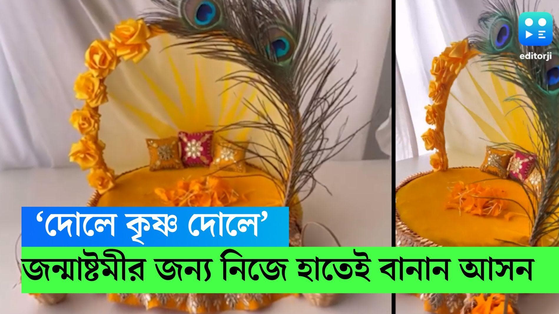 Janmastami DIY Krishna Aasan: জন্মাষ্টমীতে গোপালের জন্য নিজের হাতেই বানান আসন, শিখে নিন পদ্ধতি 