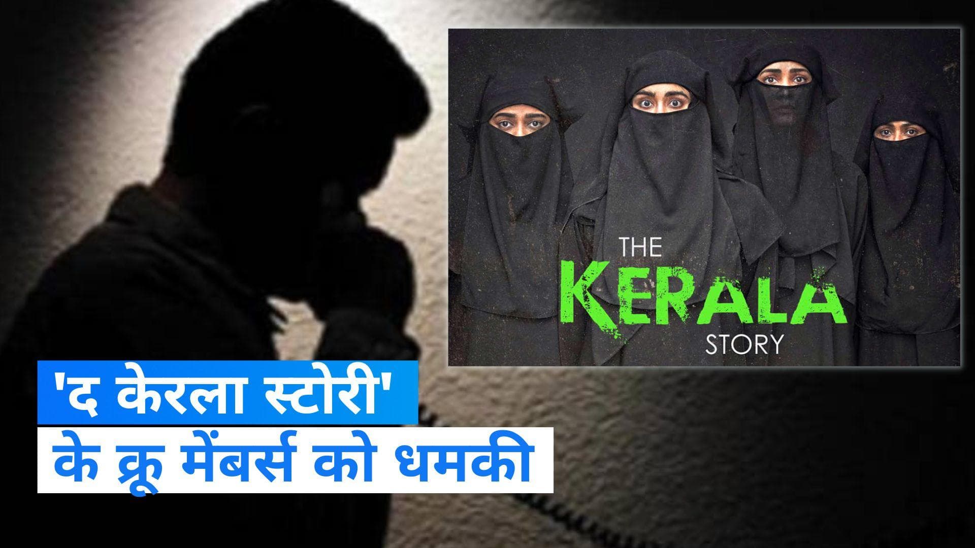 'The Kerala Story' के क्रू मेंबर्स को धमकी, कहा- अकेले घर से मत निकलना, पुलिस ने दी सुरक्षा