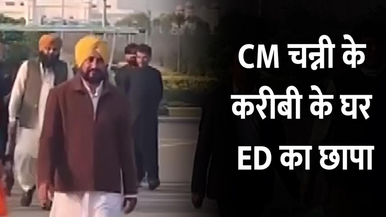पंजाब के CM के करीबी रिश्तेदार समेत 10 जगहों पर ED का छापा, अवैध खनन का मामला