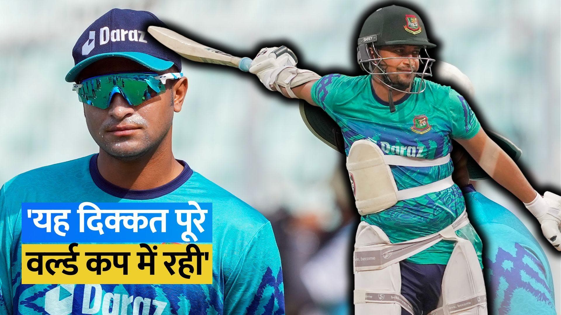 'मुझे कम दिखाई दे रहा था', बांग्लादेश के ऑलराउंडर Shakib Al Hasan का बड़ा खुलासा