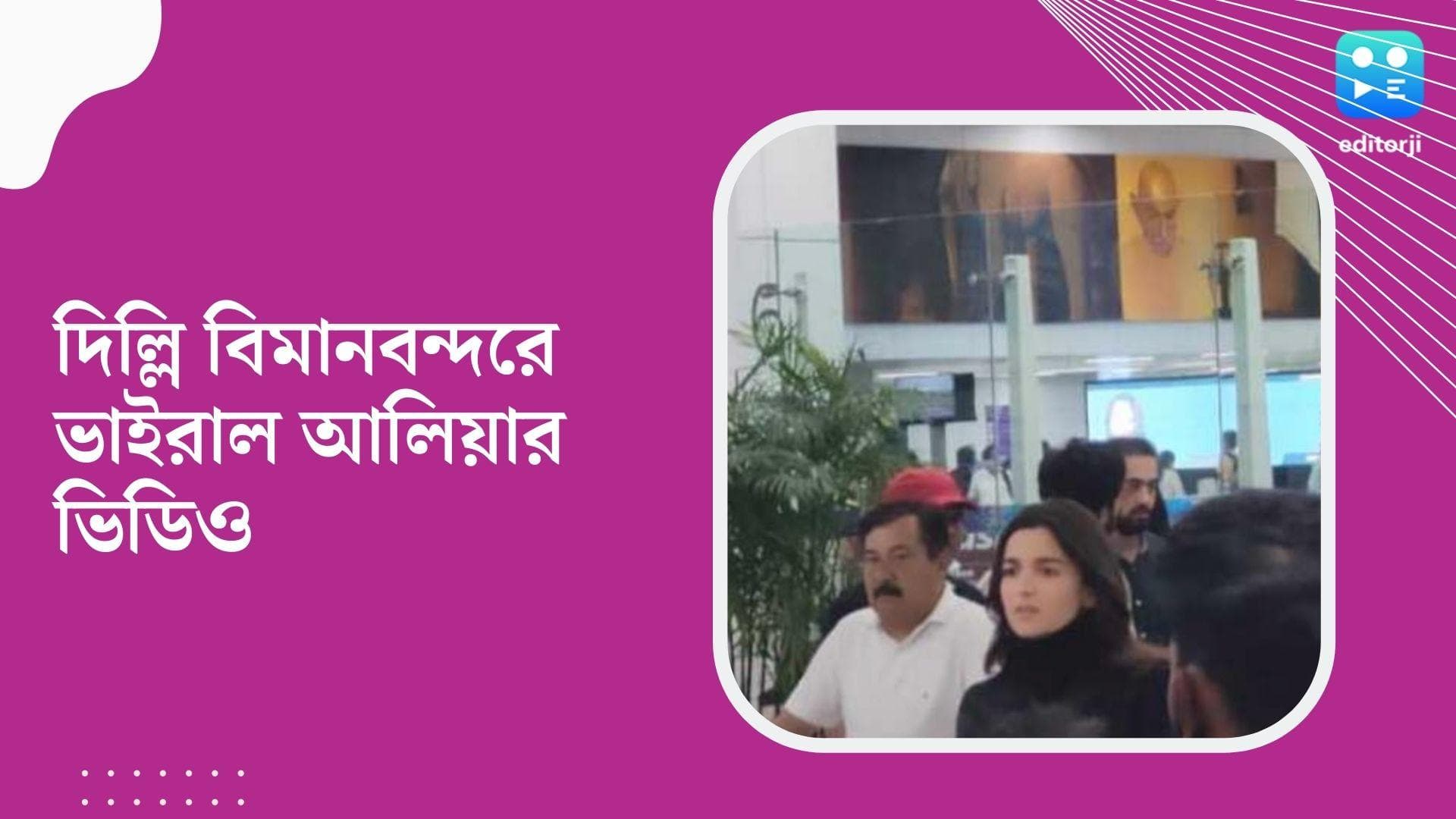 Alia Bhatt viral video : চোখে মুখে আতঙ্ক, দিল্লি বিমানবন্দরে ছুটে বেড়াচ্ছেন আলিয়া !