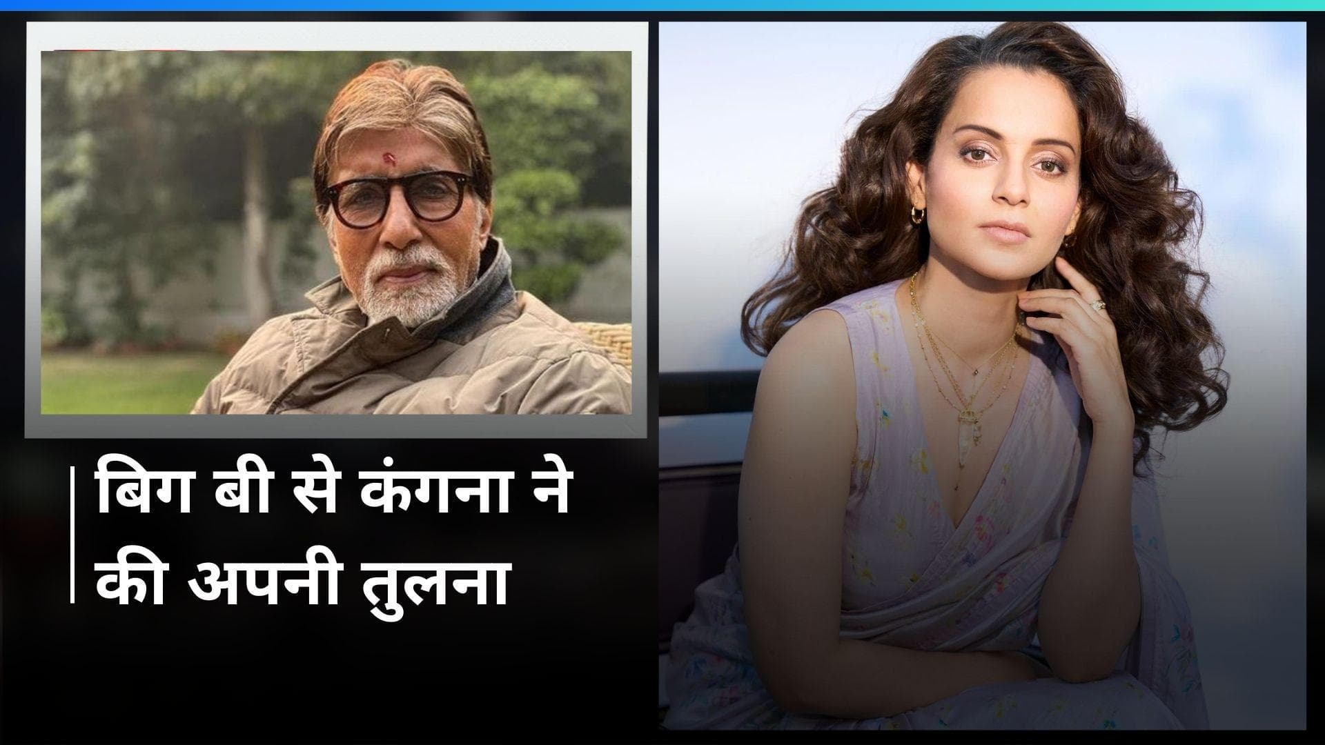 Kangana Ranaut खुद की तुलना Amitabh Bachchan से करने पर हुईं ट्रोल, जानिए क्या दिया बयान 