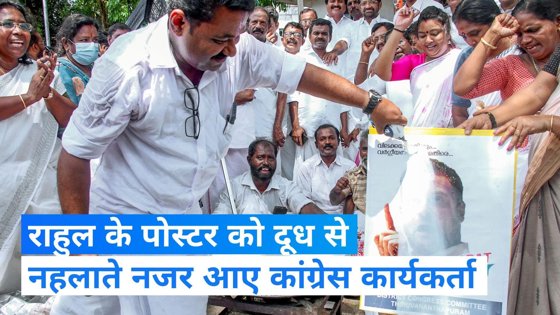 Karnataka Election Result: केरल के तिरुवनंतपुरम में राहुल के पोस्टर का दूध से अभिषेक, वीडियो आया सामने