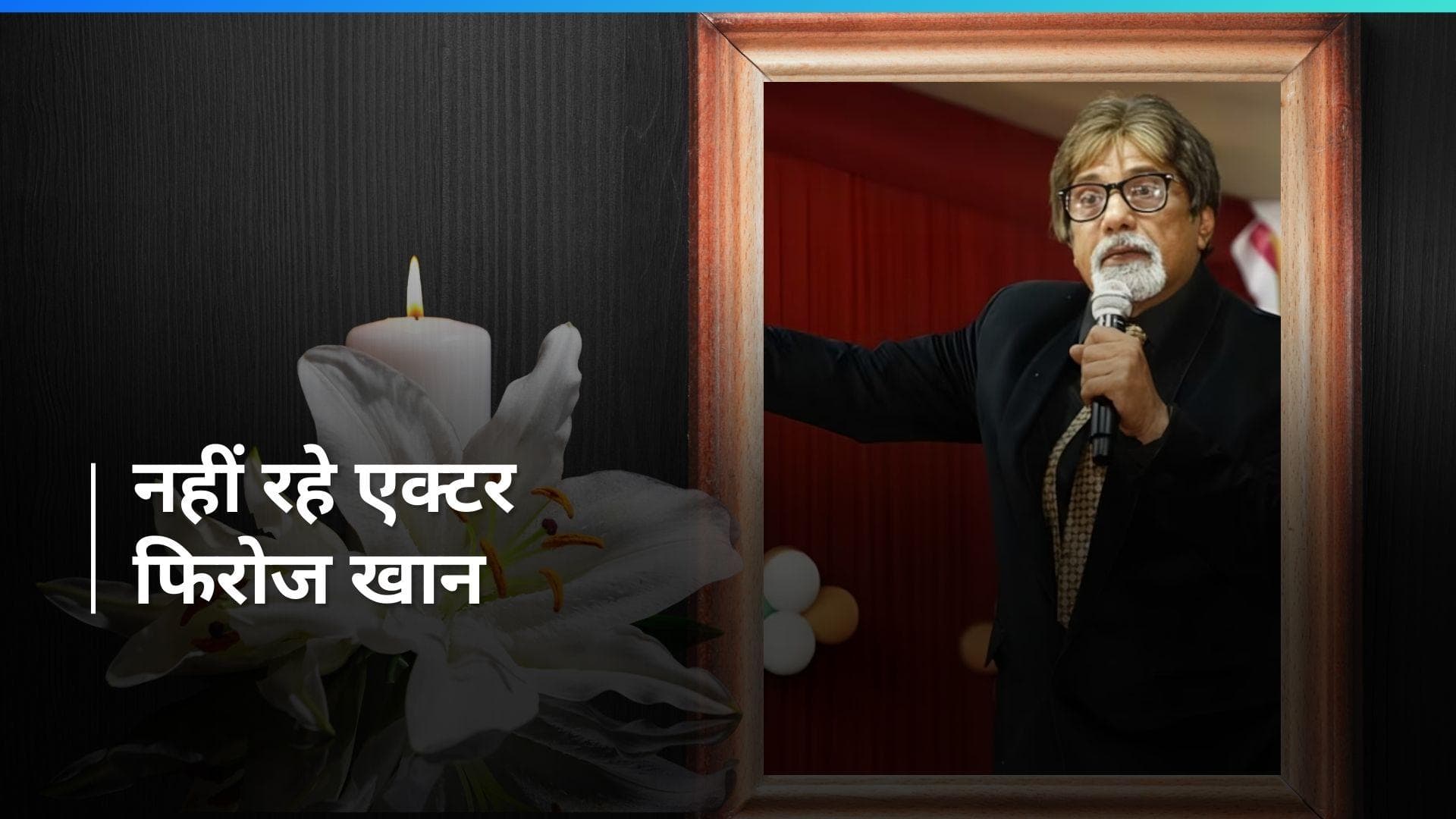 'Bhabi Ji Ghar Par Hai' एक्टर फिरोज खान का हुआ निधन, इस बीमारी ने ली जान
