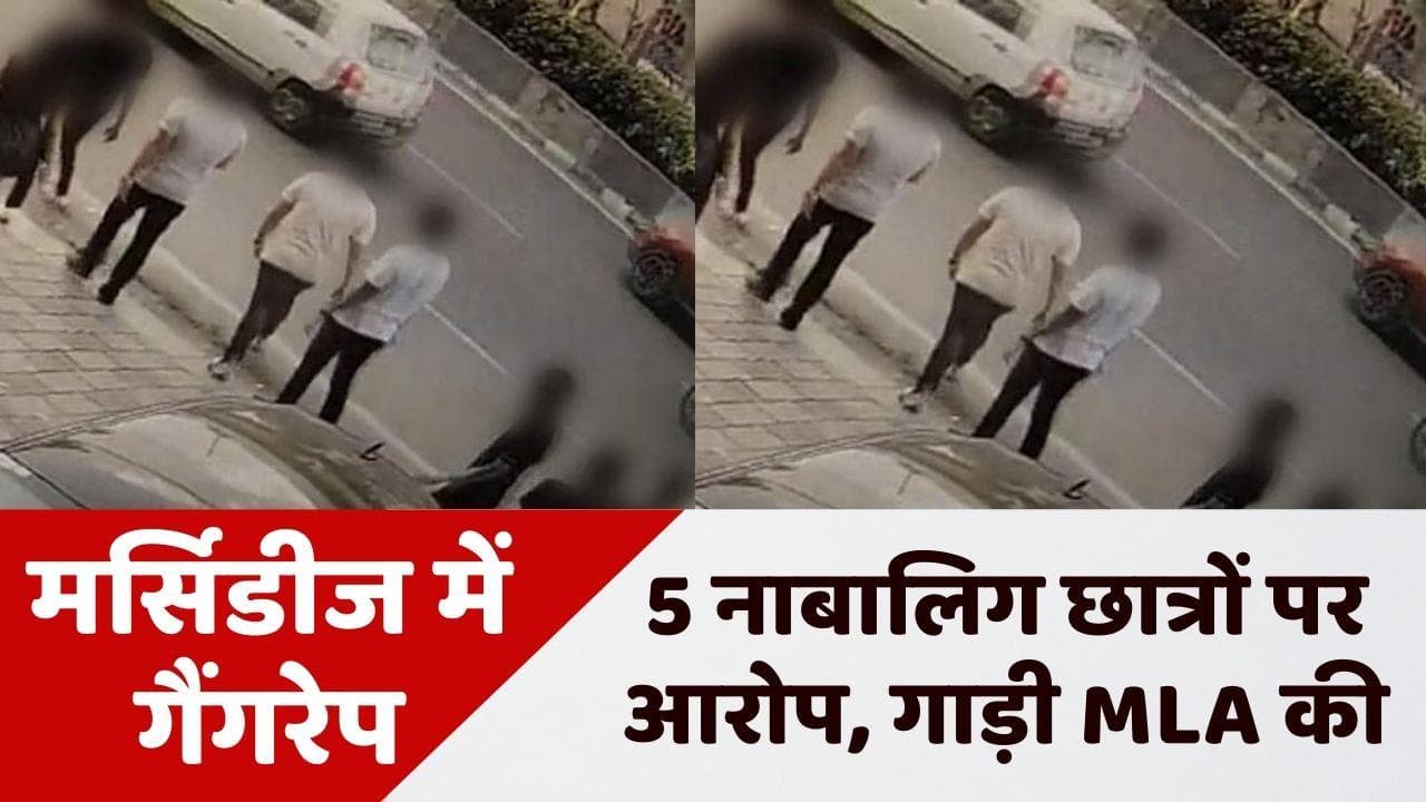 Hyderabad Mercedes Gangrape: विधायक की कार में नाबालिग से गैंगरेप, CCTV फुटेज से खुलासा