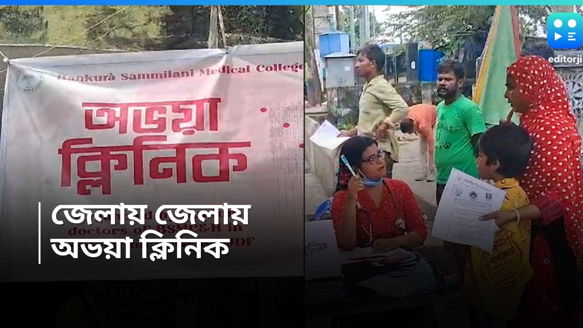 RG Kar Case : রবিবার জেলায় জেলায় জুনিয়র ডাক্তারদের 'অভয়া ক্লিনিক', গড়ে তোলা হল জনতার 'আদালত'